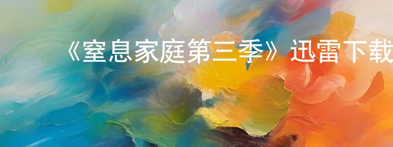 陈奇云的动漫综艺大全,《窒息家庭第三季》迅雷下载/在线观看-灵异惊悚-美剧天堂
